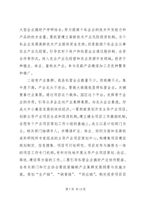 县政府领导在加快个私经济发展动员大会暨表彰会上的讲话 (7).docx