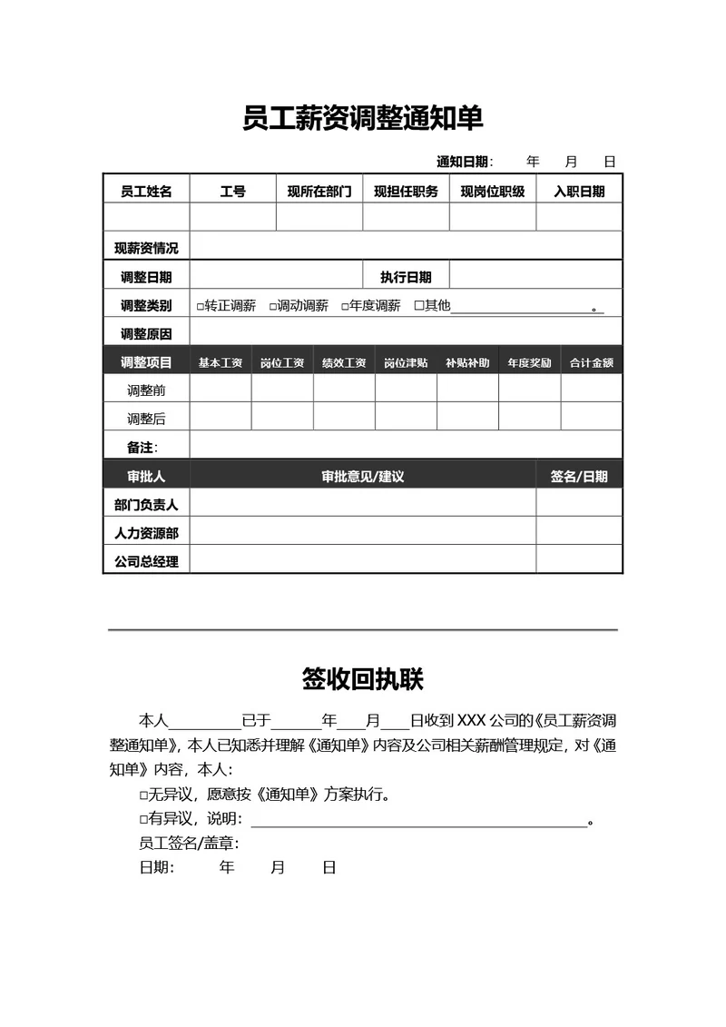 简约黑色员工薪资调整通知单