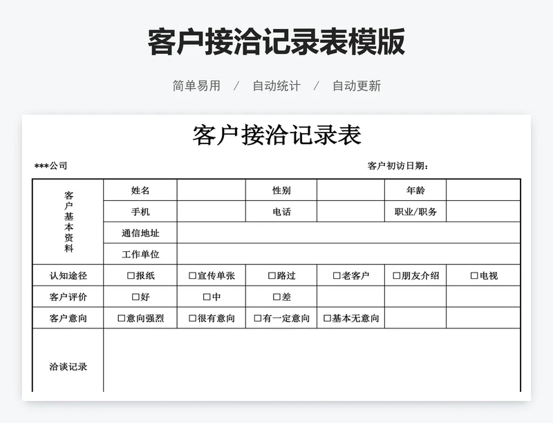 客户接洽记录表模版
