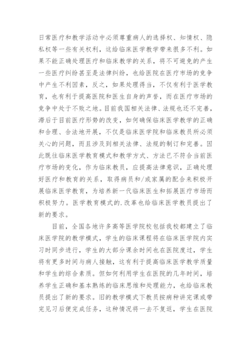 如何作好新形势下临床医学教育工作优秀论文.docx