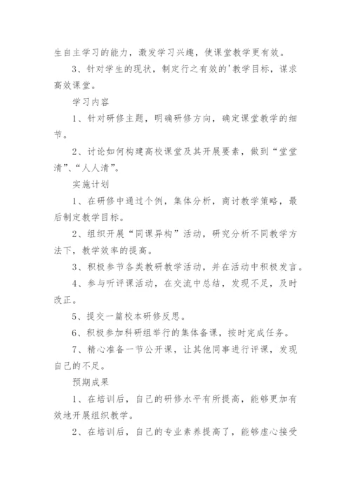 校本研修个人研修计划.docx