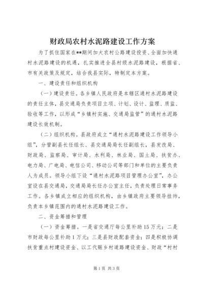 财政局农村水泥路建设工作方案.docx