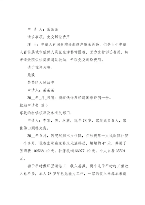 救助申请书范文汇编6篇