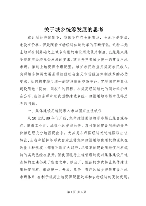 关于城乡统筹发展的思考.docx