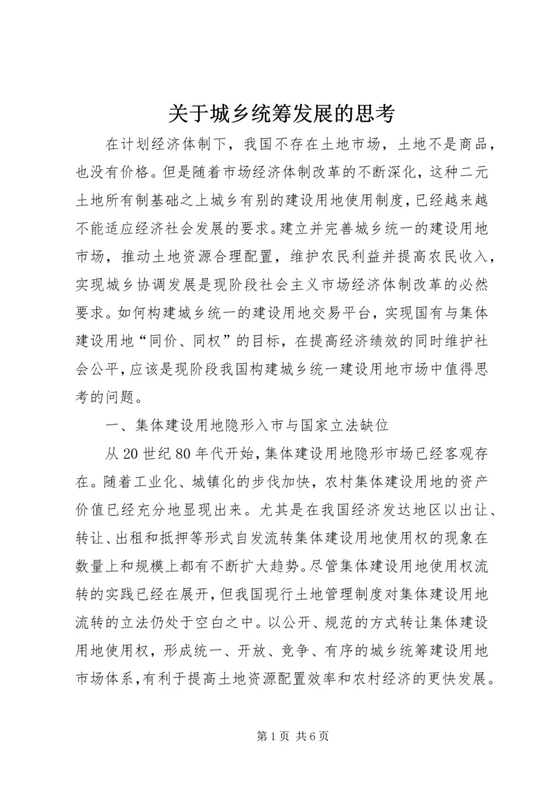 关于城乡统筹发展的思考.docx