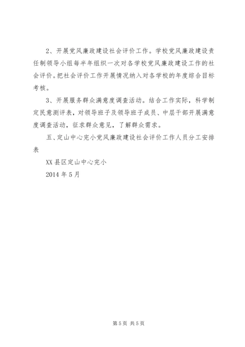 鲁溪镇小学推进党风廉政建设社会评价工作方案 (2).docx