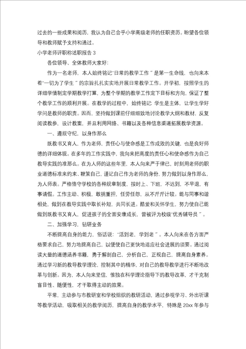 小学教师评职称述职报告4篇