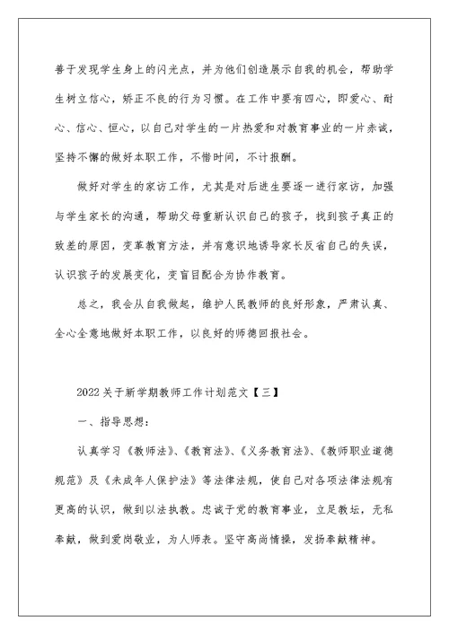 2022关于新学期教师工作计划范文