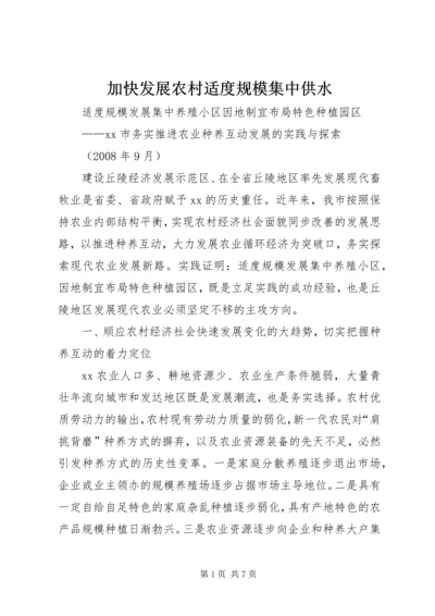 加快发展农村适度规模集中供水 (3).docx
