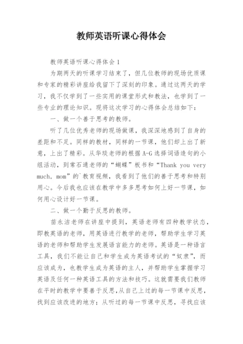 教师英语听课心得体会.docx