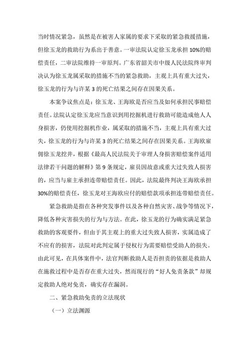 论紧急救助的免责