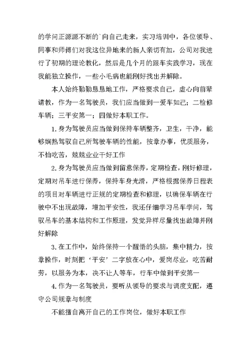 驾驶员试用期工作总结（精选多篇）