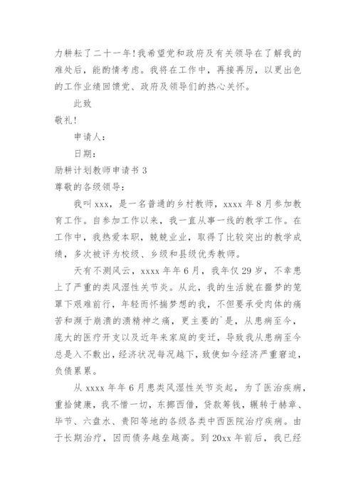 励耕计划教师申请书.docx