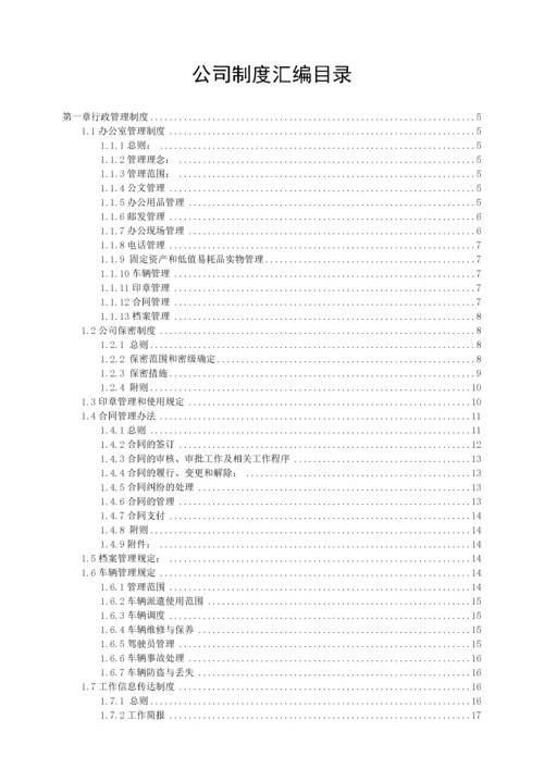 公司管理制度汇编-非常全.docx