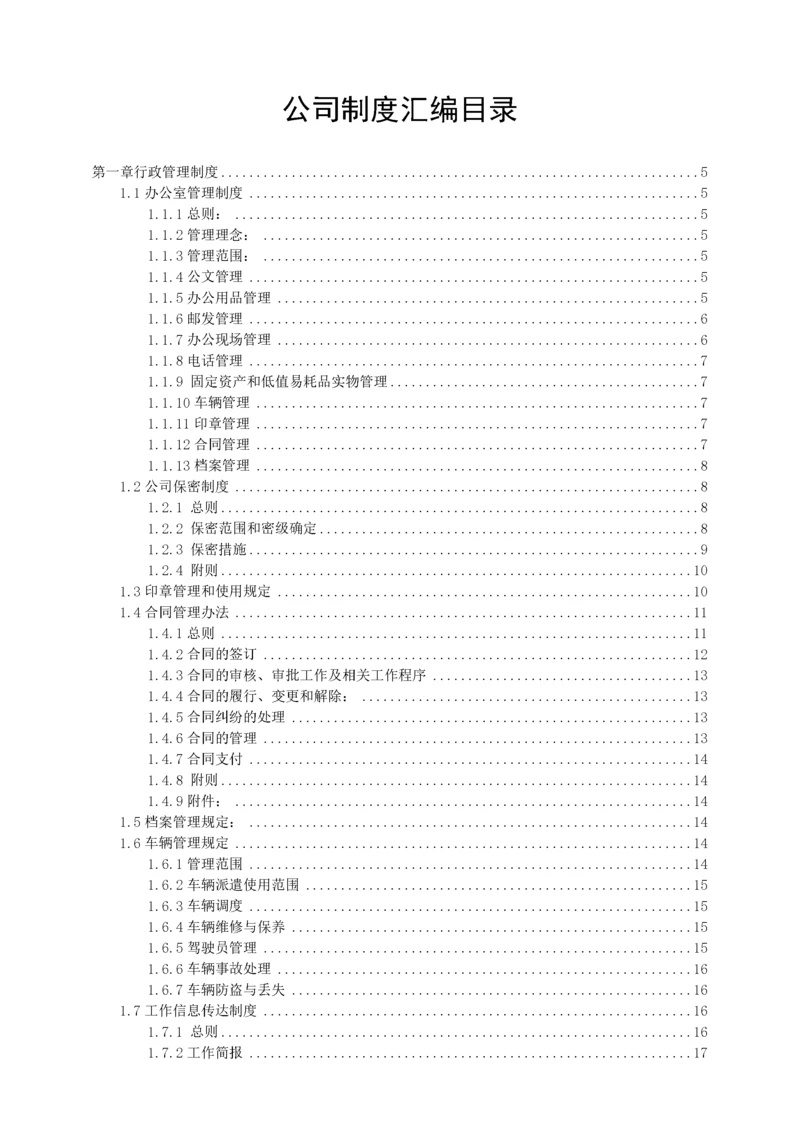 公司管理制度汇编-非常全.docx