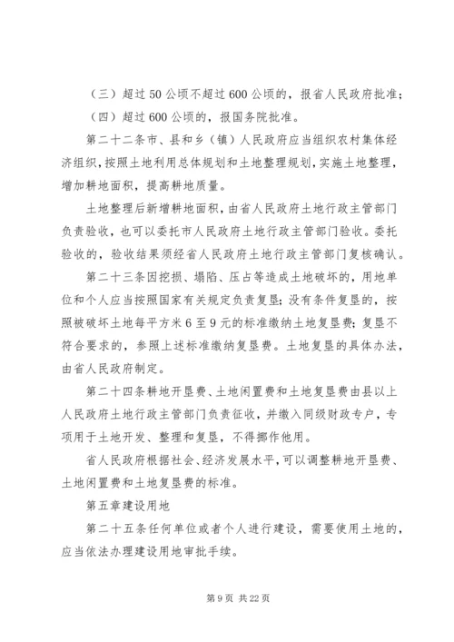 XX省实施《中华人民共和国土地管理法》办法 (11).docx