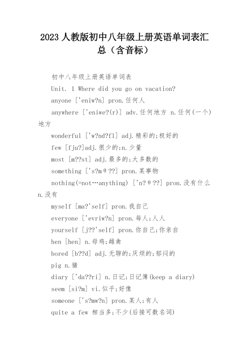 2023人教版初中八年级上册英语单词表汇总（含音标）.docx