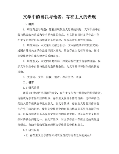 文学中的自我与他者：存在主义的表现