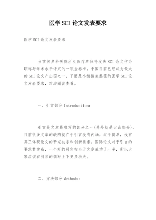 医学SCI论文发表要求.docx