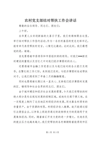 农村党支部结对帮扶工作会讲话.docx