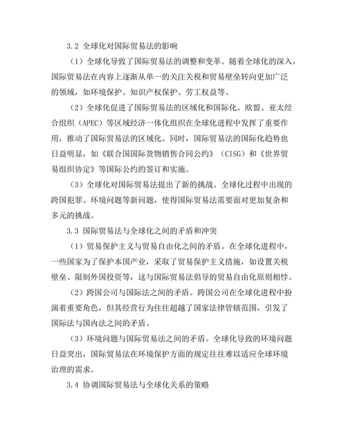 国际贸易法与全球化的相互影响分析
