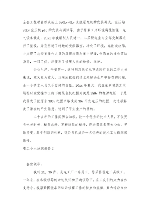 电工个人述职报告8篇1
