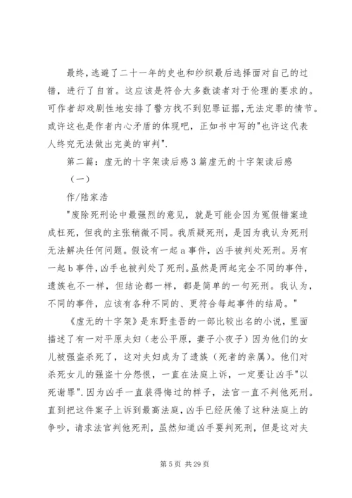 虚无的十字架读后感.docx