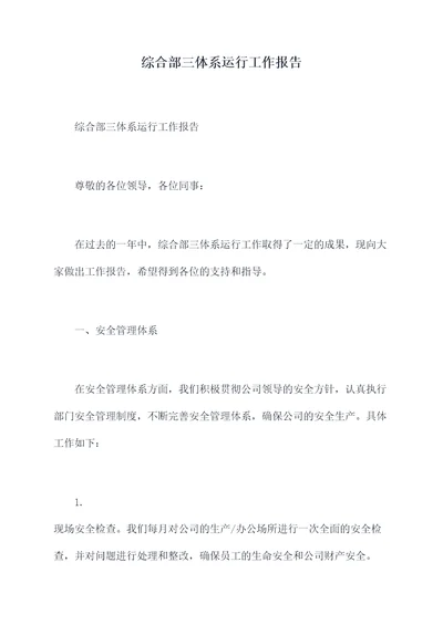 综合部三体系运行工作报告