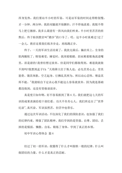 初中军训心得体会模板汇总10篇（一）.docx