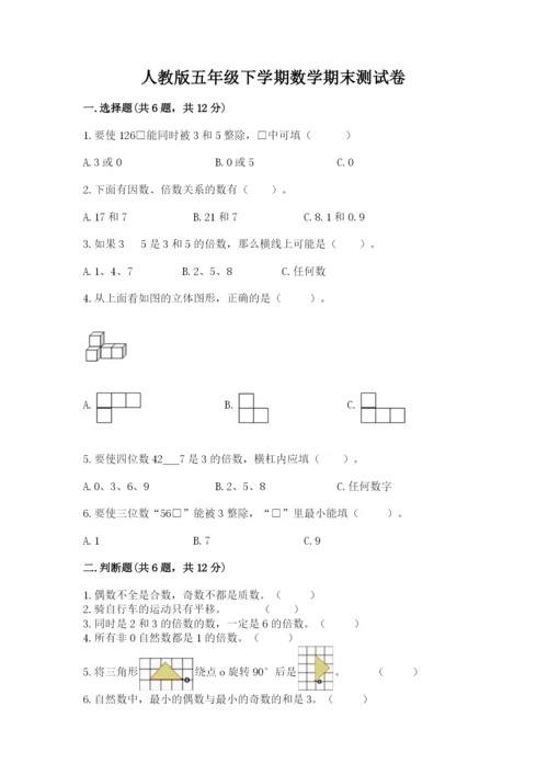 人教版五年级下学期数学期末测试卷含完整答案【精品】.docx