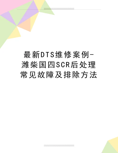 DTS维修案例-潍柴国四SCR后处理常见故障及排除方法.docx