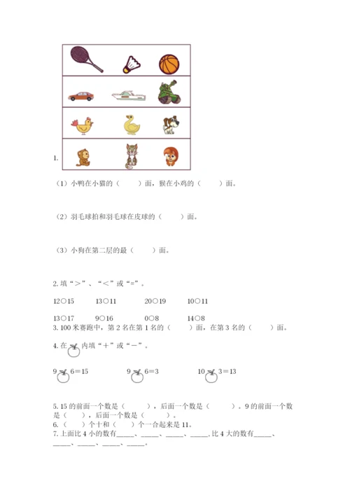 人教版一年级上册数学期末考试试卷精品（夺冠）.docx