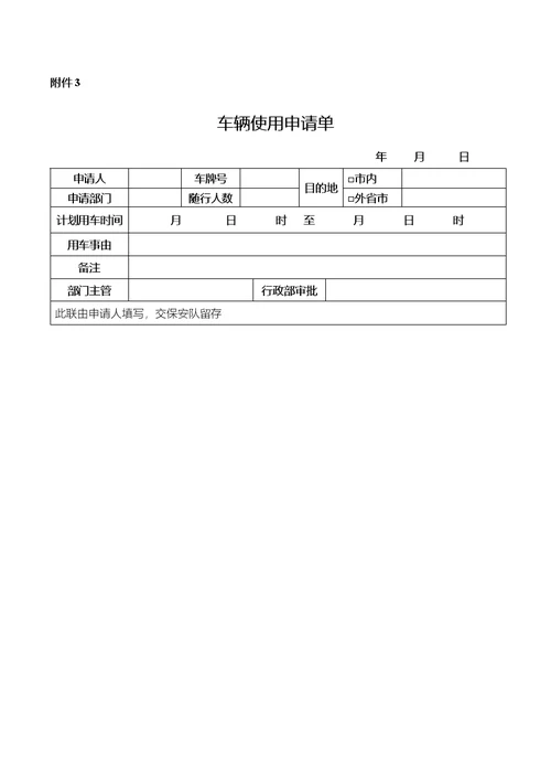 公司车辆暨司机管理制度