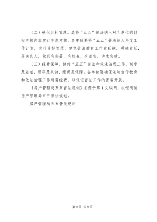 房产管理局五五普法规划.docx