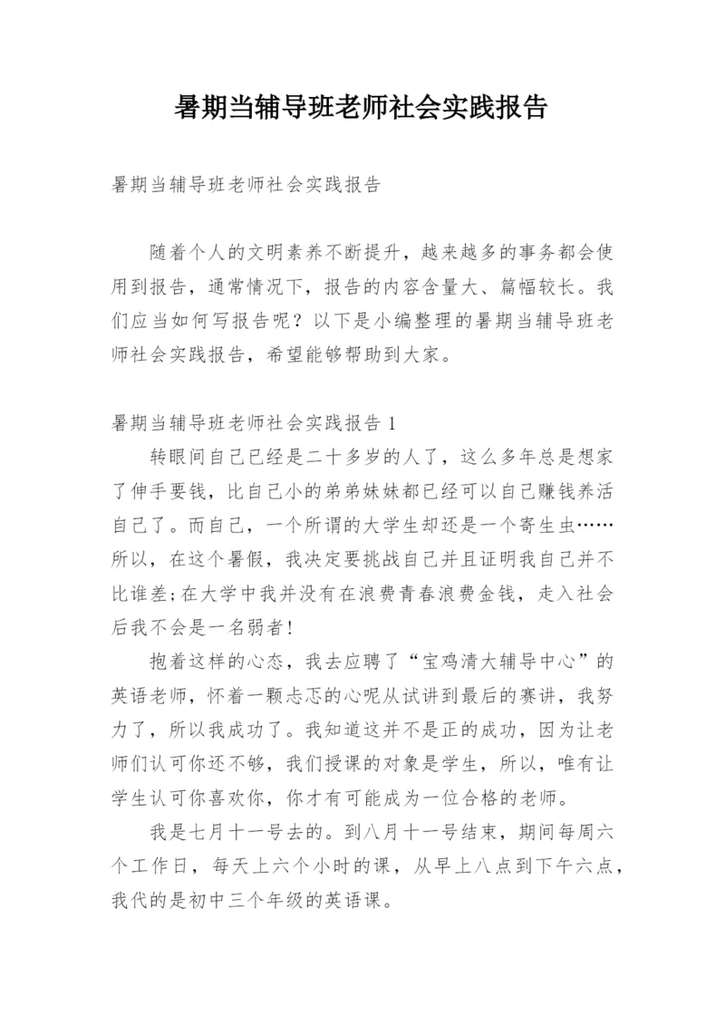 暑期当辅导班老师社会实践报告.docx