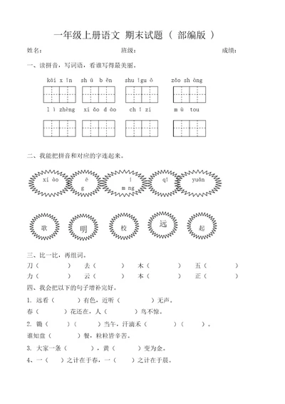 小学2019-2020年人教部编本一年级语文上册期末测试题(2)