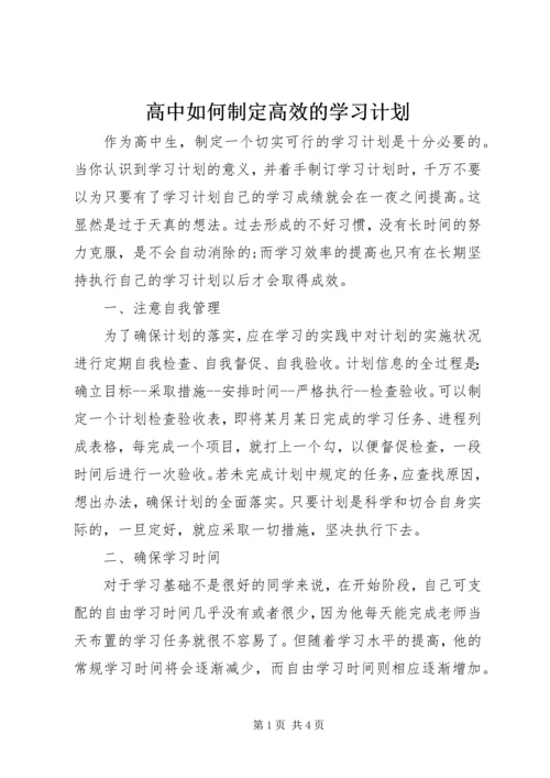 高中如何制定高效的学习计划.docx