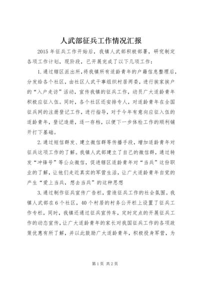 人武部征兵工作情况汇报.docx