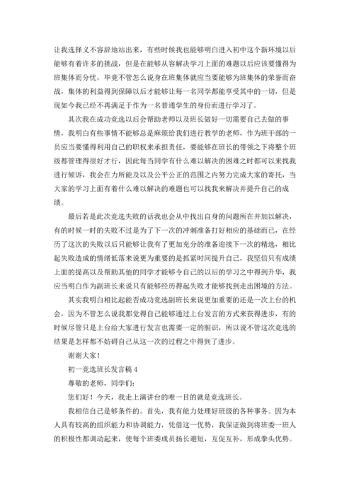 初一竞选班长发言稿.docx