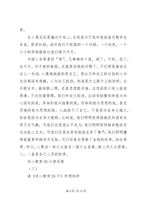 攻心教育24计读后感.docx