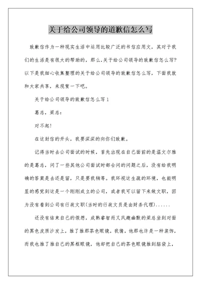 关于给公司领导的道歉信怎么写