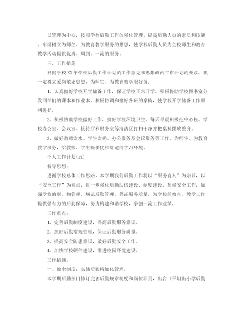 精编之年学校后勤人员的个人工作计划范文5篇.docx