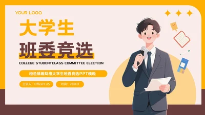 橙色插画风格大学生班委竞选PPT模板
