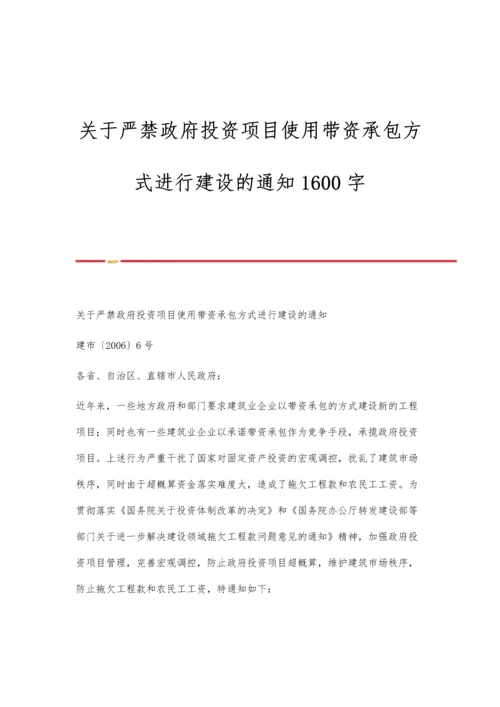 关于严禁政府投资项目使用带资承包方式进行建设的通知1600字.docx