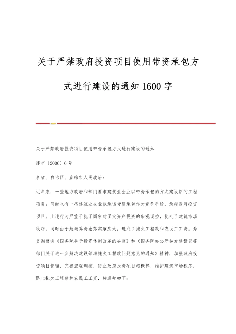 关于严禁政府投资项目使用带资承包方式进行建设的通知1600字.docx