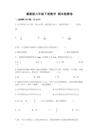 冀教版六年级下册数学 期末检测卷附完整答案【精选题】.docx
