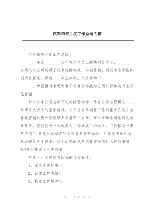 汽车销售月度工作总结5篇.docx