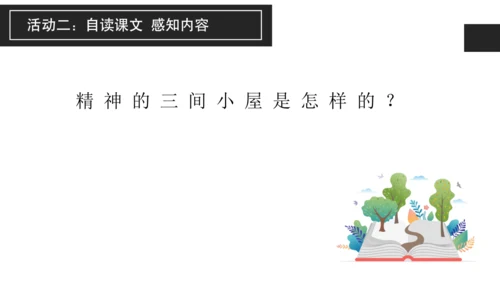构建精神大厦——《三间小屋》课件