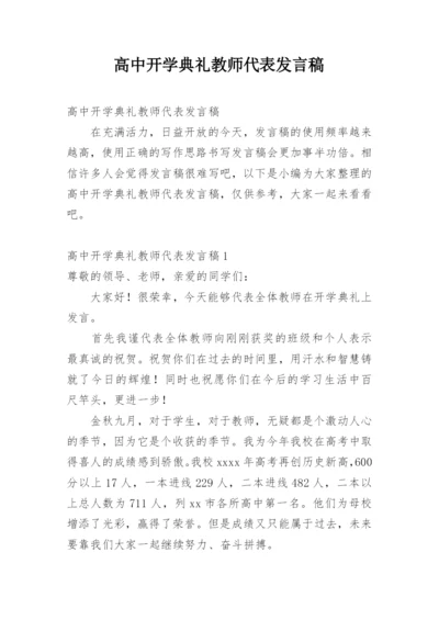 高中开学典礼教师代表发言稿_2.docx