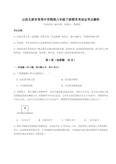 基础强化山西太原市育英中学物理八年级下册期末考试必考点解析试卷（详解版）.docx